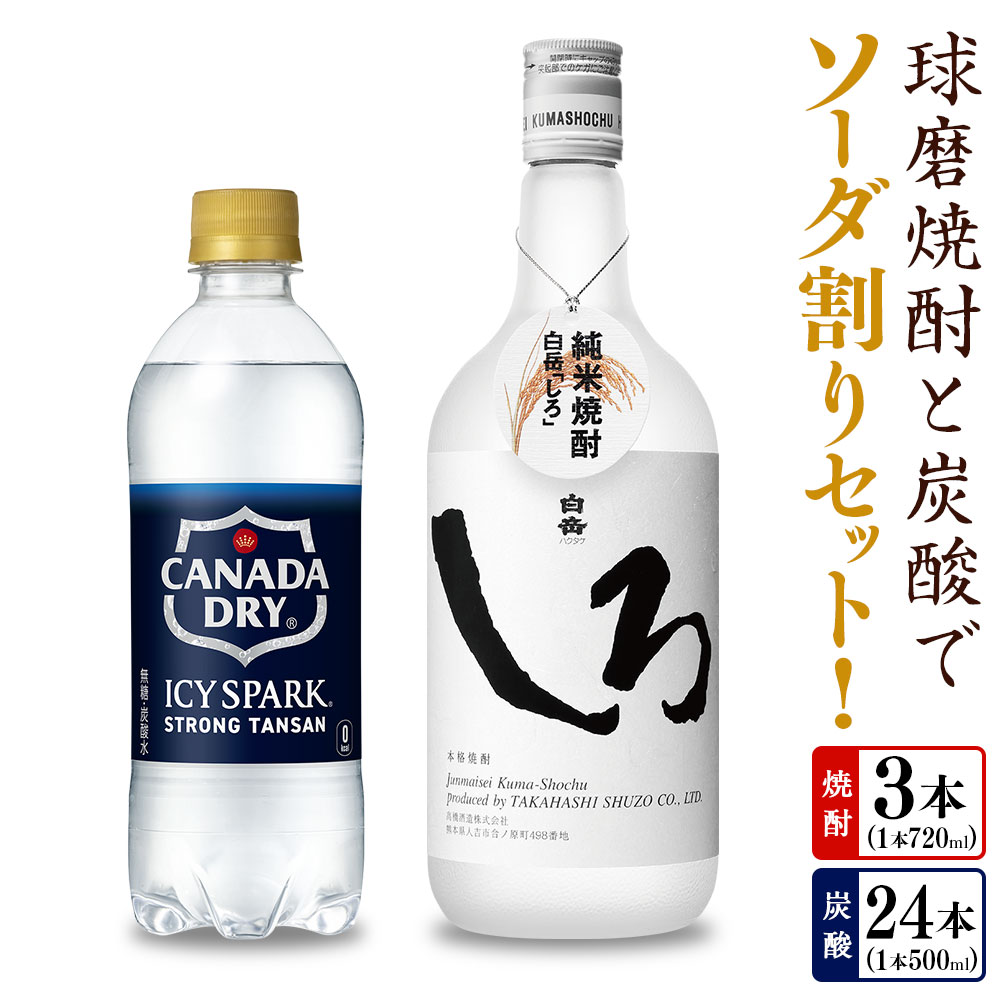 球磨焼酎と炭酸でソーダ割りセット！ 白岳しろ（720ml×3本）＋アイシースパーク（500mlPET×24本） お米 米焼酎 米こうじ 米麴 25度 瓶 淡麗タイプ 無糖強炭酸水 ハイボール お酒 ペットボトル 国産 九州 熊本県 送料無料