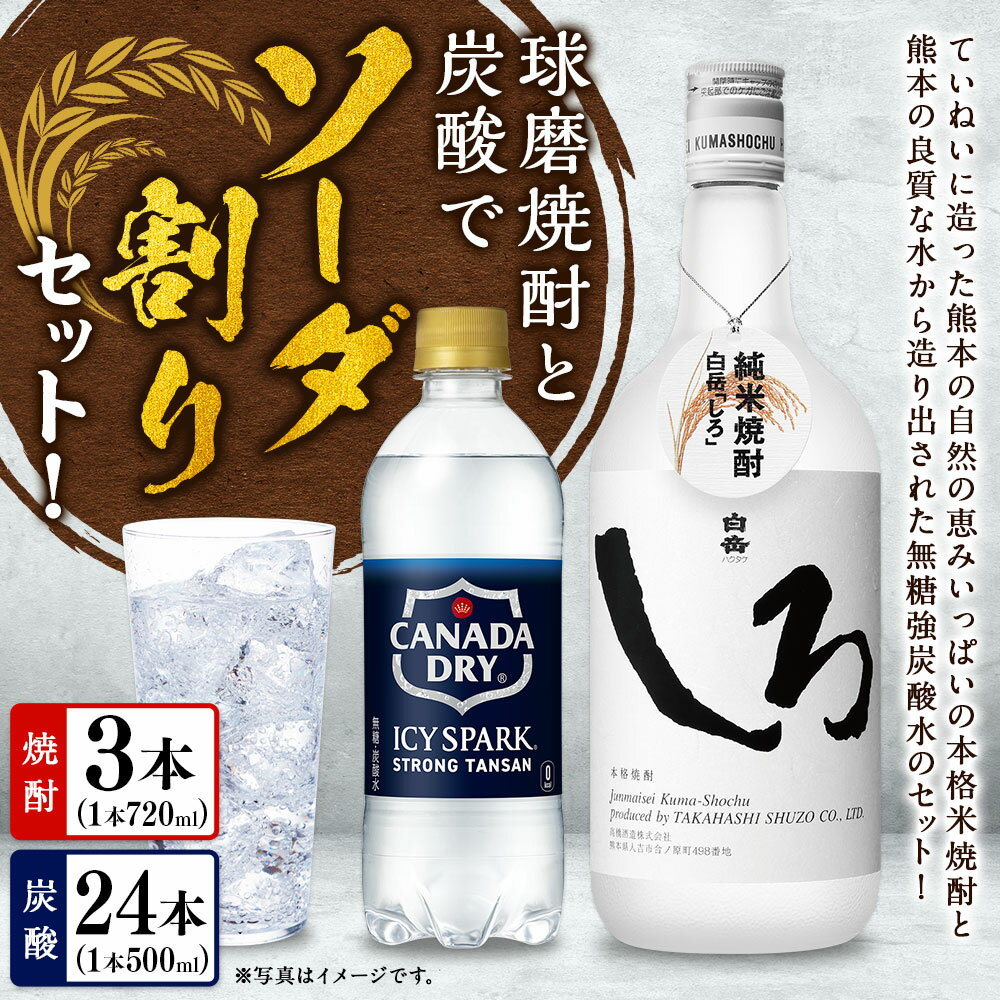 【ふるさと納税】球磨焼酎と炭酸でソーダ割りセット！ 白岳しろ（720ml×3本）＋アイシースパーク（500mlPET×24本） お米 米焼酎 米こうじ 米麴 25度 瓶 淡麗タイプ 無糖強炭酸水 ハイボール お酒 ペットボトル 国産 九州 熊本県 送料無料 サムネイル2