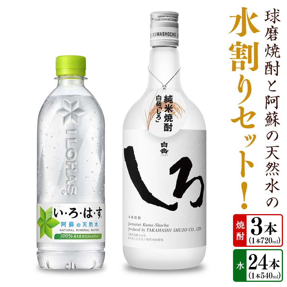 球磨焼酎と阿蘇の天然水の水割りセット！ 白岳しろ（720ml×3本）＋ い・ろ・は・す阿蘇の天然水（540ml×24本） お米 米焼酎 米こうじ 米麴 25度 瓶 ミネラルウォーター お水 お酒 ペットボトル 国産 九州 熊本県 送料無料