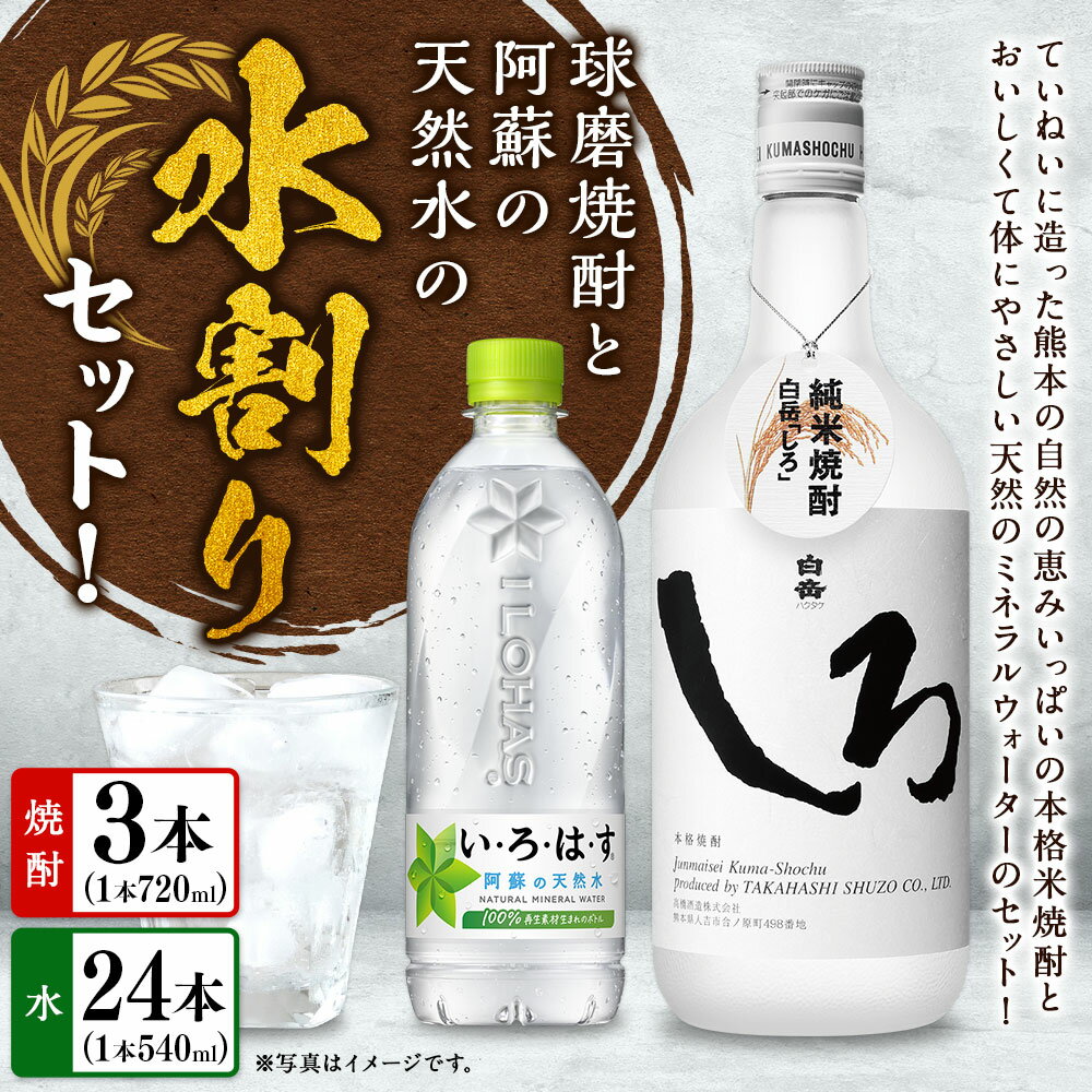 【ふるさと納税】球磨焼酎と阿蘇の天然水の水割りセット！ 白岳しろ（720ml×3本）＋ い・ろ・は・す阿蘇の天然水（540ml×24本） お米 米焼酎 米こうじ 米麴 25度 瓶 ミネラルウォーター お水 お酒 ペットボトル 国産 九州 熊本県 送料無料 サムネイル2