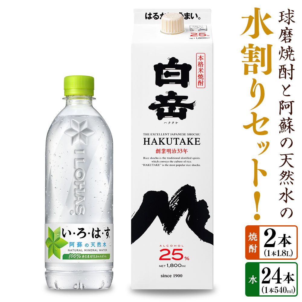 球磨焼酎と阿蘇の天然水の水割りセット！ 白岳（1.8Lパック×2本）＋い・ろ・は・す阿蘇の天然水（540ml×24本） お米 米焼酎 米こうじ 米麴 25度 瓶 ミネラルウォーター お水 お酒 ペットボトル 国産 九州 熊本県 送料無料
