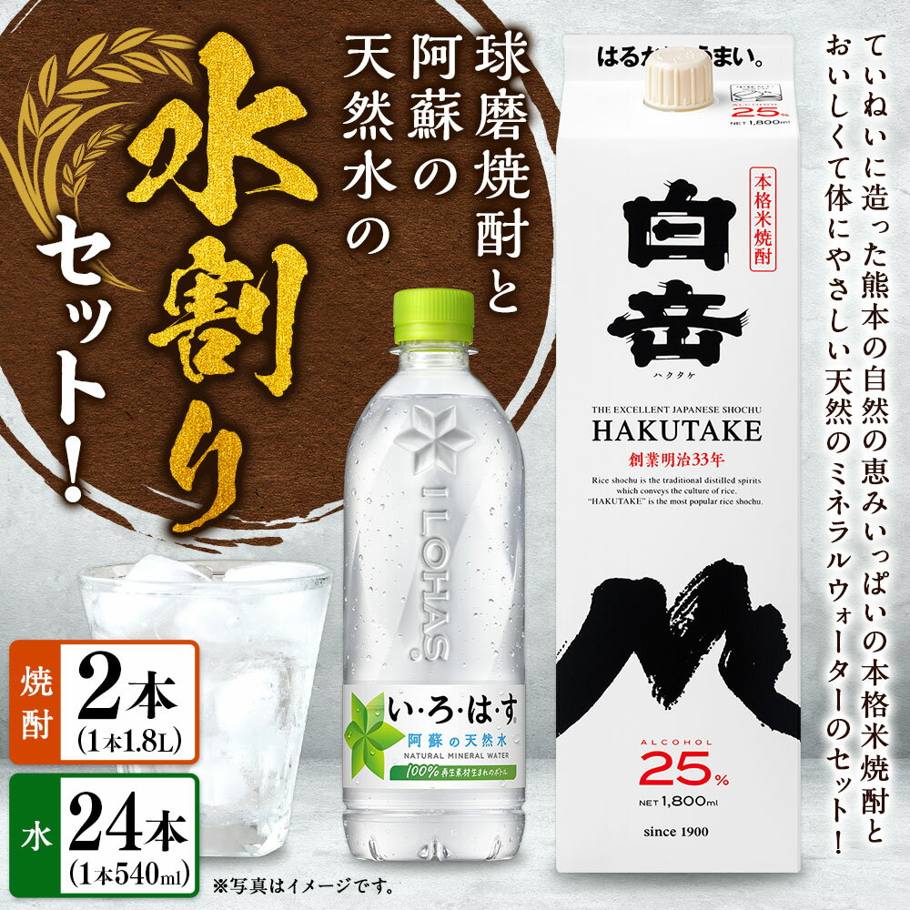 【ふるさと納税】球磨焼酎と阿蘇の天然水の水割りセット！ 白岳（1.8Lパック×2本）＋い・ろ・は・す阿蘇の天然水（540ml×24本） お米 米焼酎 米こうじ 米麴 25度 瓶 ミネラルウォーター お水 お酒 ペットボトル 国産 九州 熊本県 送料無料 サムネイル2