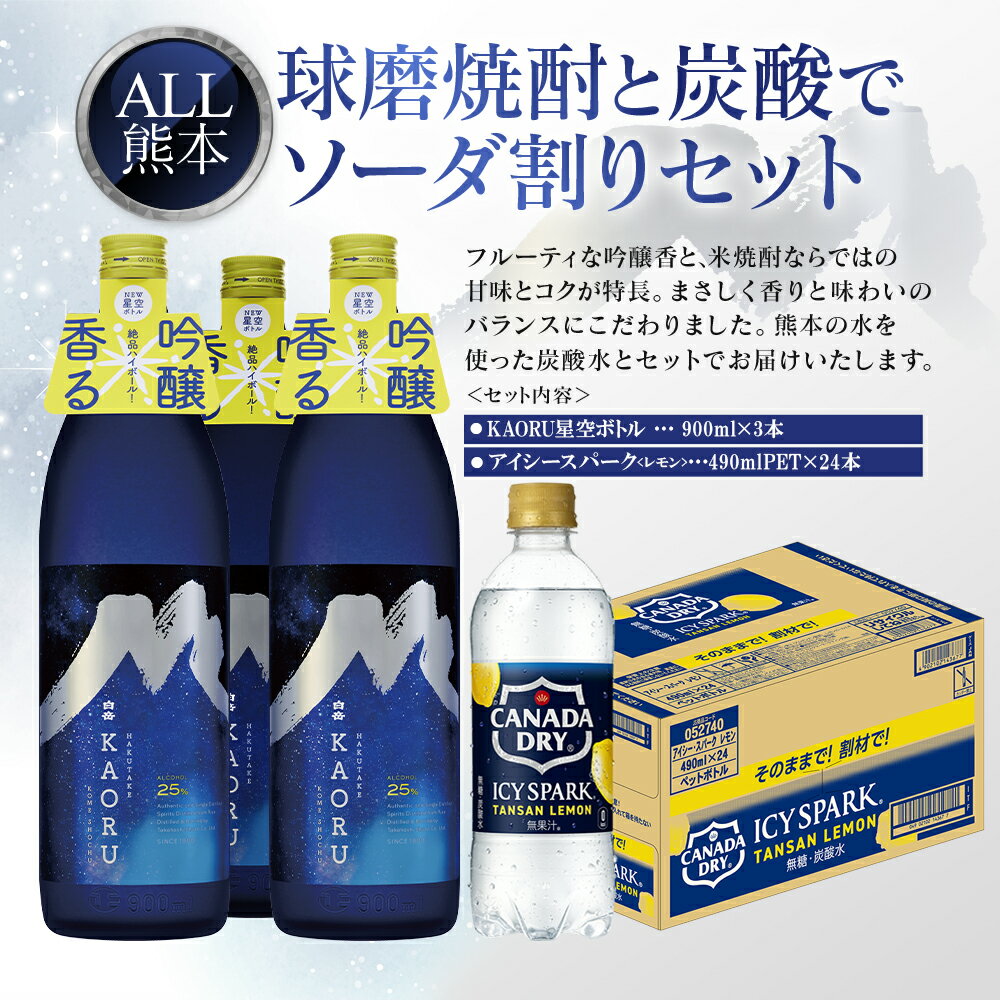 【ふるさと納税】球磨焼酎と炭酸でソーダ割りセット！KAORU星空ボトル 900ml×3本 ＋ アイシースパークレモン 490mlPET×24本 瓶 酒 お酒 アルコール 25度 焼酎 炭酸水 ソーダ割り セット 球磨焼酎 ハイボール 常温 九州 熊本県 送料無料 サムネイル2