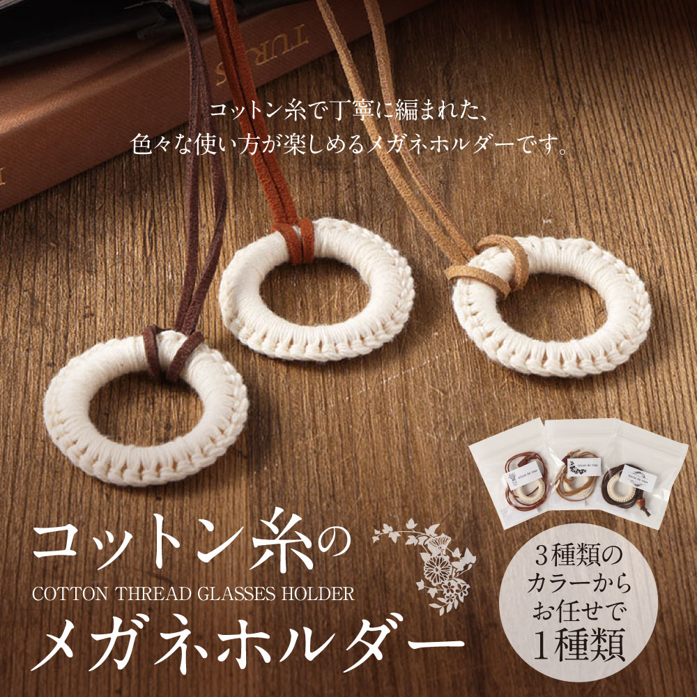 【ふるさと納税】コットン糸のメガネホルダー コットン メガネホルダー ネックレス アクセサリー 手作り 手づくり 手造り ハンドメイド おしゃれ お洒落 ファッション 雑貨 九州 熊本県 送料無料 サムネイル2