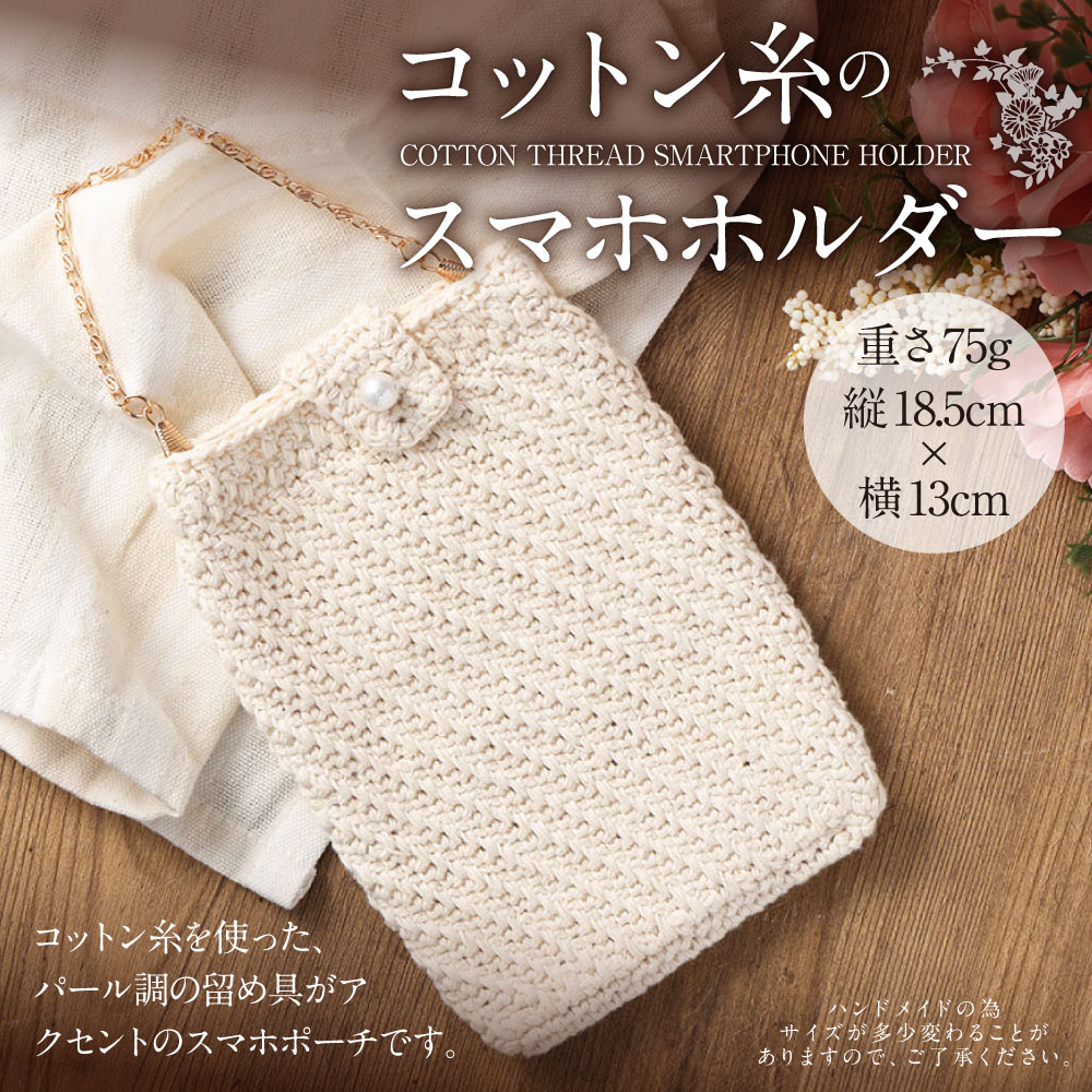 【ふるさと納税】コットン糸のスマホポーチ コットン ポーチ 小物 小物入れ 手作り 手づくり 手造り ハンドメイド おしゃれ お洒落 九州 熊本県 送料無料 サムネイル2