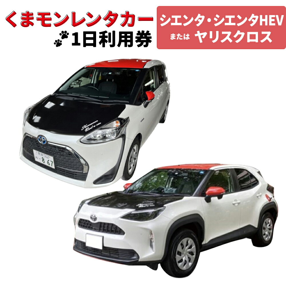 くまモンレンタカー1日利用券（シエンタ・シエンタHEVまたはヤリスクロス） レンタカー レンタル ご当地 キャラ キャラクター くまモン 観光 旅行 周遊 ドライブ 九州 熊本県 送料無料 楽天スーパーSALE 9月開催