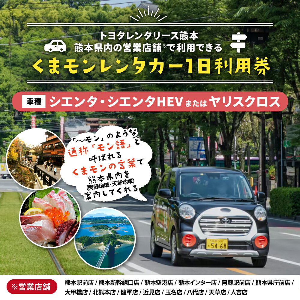 【ふるさと納税】くまモンレンタカー1日利用券（シエンタ・シエンタHEVまたはヤリスクロス） レンタカー レンタル ご当地 キャラ キャラクター くまモン 観光 旅行 周遊 ドライブ 九州 熊本県 送料無料 楽天スーパーSALE 9月開催 サムネイル2