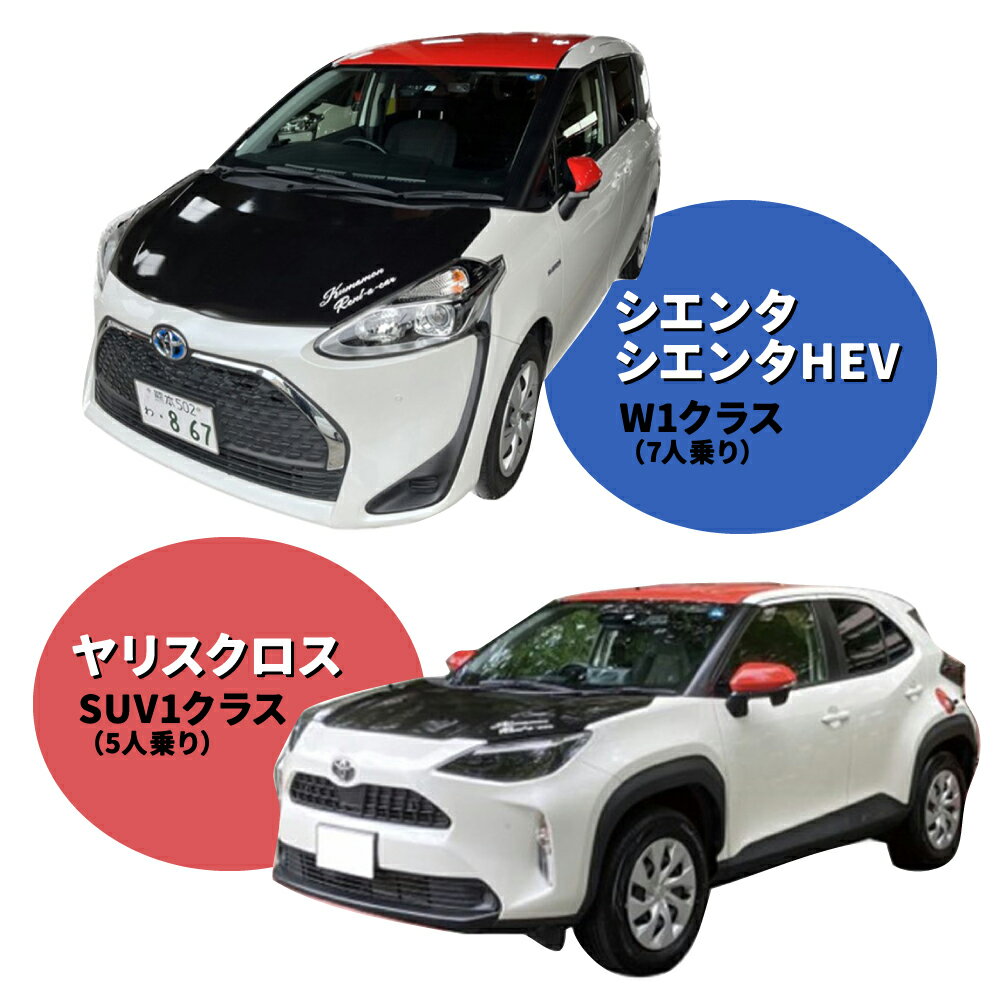 【ふるさと納税】くまモンレンタカー1日利用券（シエンタ・シエンタHEVまたはヤリスクロス） レンタカー レンタル ご当地 キャラ キャラクター くまモン 観光 旅行 周遊 ドライブ 九州 熊本県 送料無料 楽天スーパーSALE 9月開催 サムネイル3