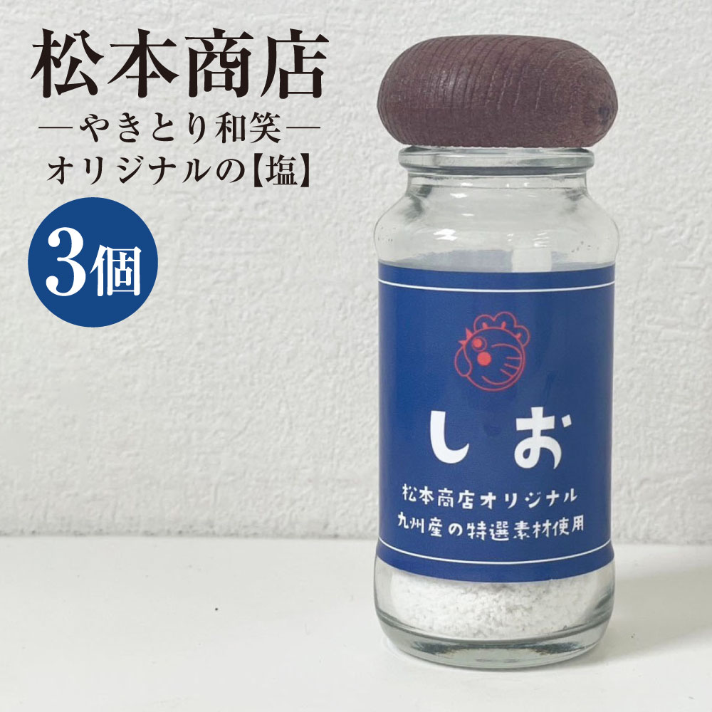 肥後のうまか赤鶏の焼鳥のために作り上げた松本商店（やきとり和笑）オリジナルの【塩】3個 60g×3個 合計180g しお 塩 お塩 調味料 味付け 九州 熊本県 送料無料