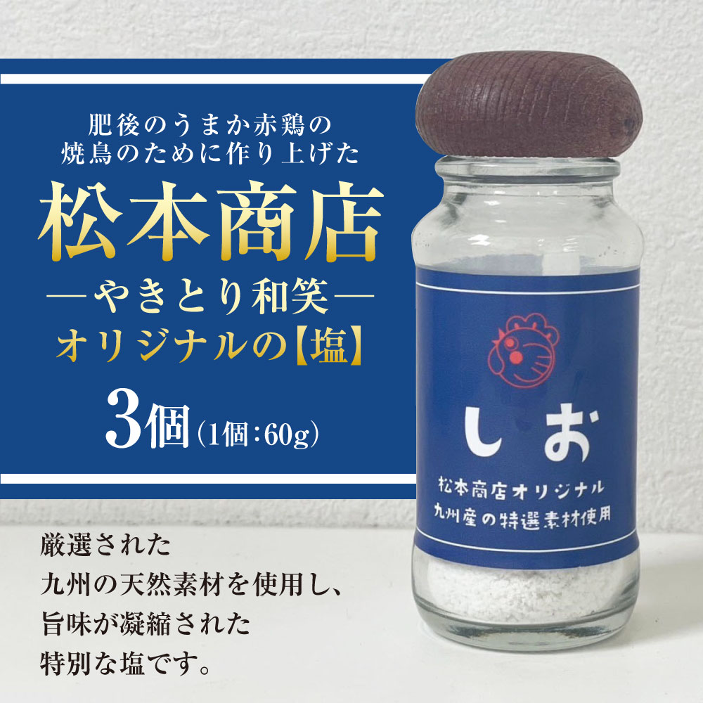 【ふるさと納税】肥後のうまか赤鶏の焼鳥のために作り上げた松本商店（やきとり和笑）オリジナルの【塩】3個 60g×3個 合計180g しお 塩 お塩 調味料 味付け 九州 熊本県 送料無料 サムネイル2
