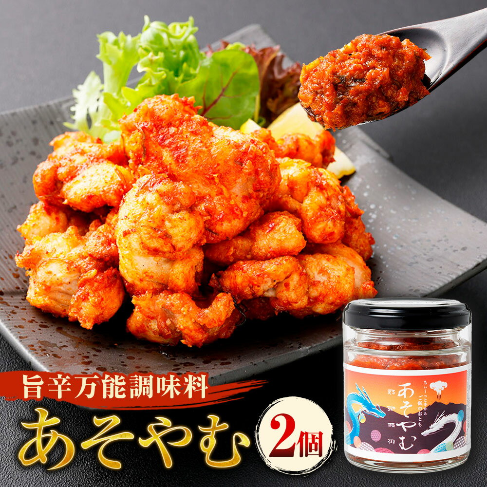 発酵料理人が考えた 発酵万能調味料 ！ 阿蘇 （あそ）と ヤンニョム （薬念）を掛け合わせて生まれた「あそやむ」 2個 計200g 旨辛 辛い 調味料 万能調味料 ご飯のお供 発酵食品 食品 九州 熊本県 送料無料