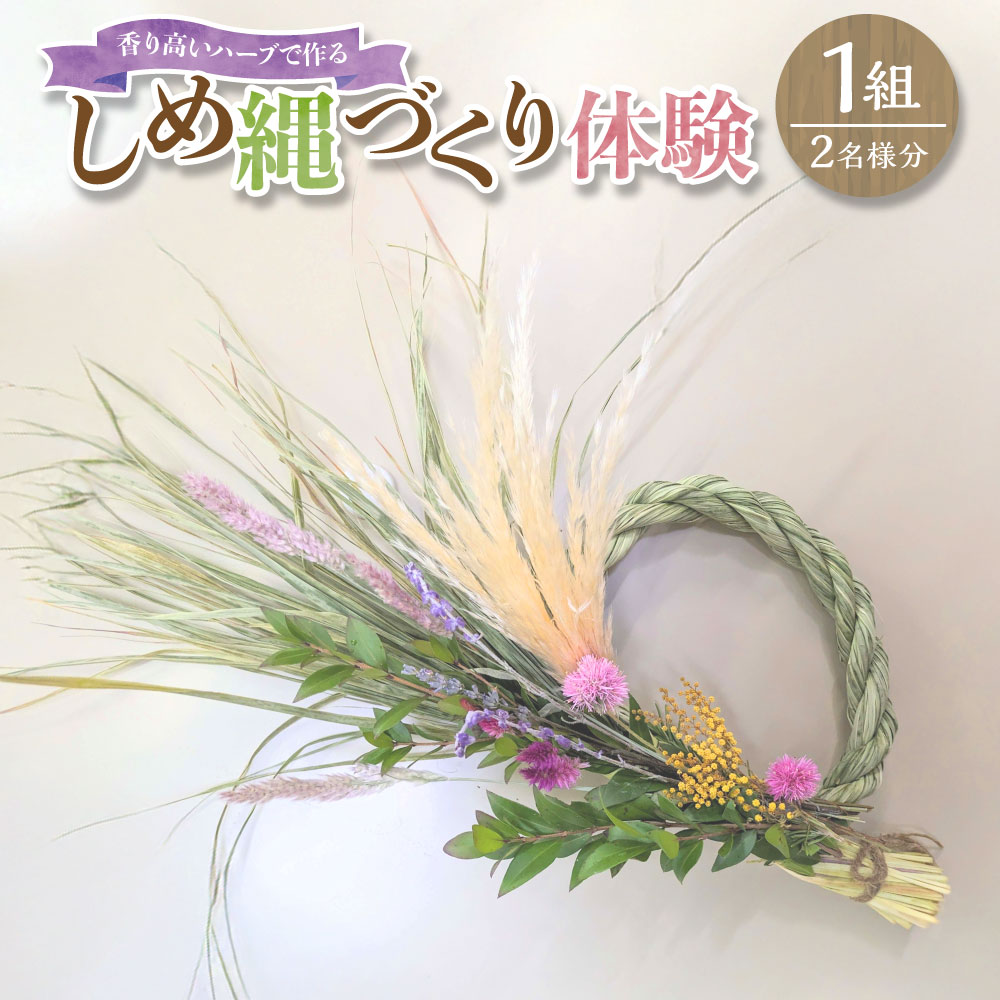 熊本宇土で作られた香り高いハーブで作るオリジナルしめ縄づくり体験（ペア） 【体験期間10月20日～12月14日】 1組2名様分 レモングラス ラベンダー ミモザ マートル しめ縄作り 神棚飾り 正月飾り 装飾 施設利用券 チケット 楽天スーパーSALE 9月開催