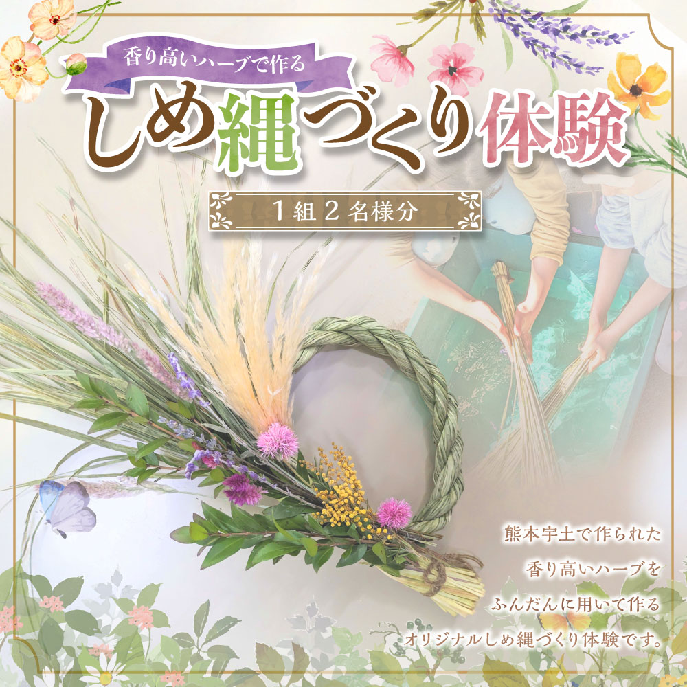 【ふるさと納税】熊本宇土で作られた香り高いハーブで作るオリジナルしめ縄づくり体験（ペア） 【体験期間10月20日～12月14日】 1組2名様分 レモングラス ラベンダー ミモザ マートル しめ縄作り 神棚飾り 正月飾り 装飾 施設利用券 チケット 楽天スーパーSALE 9月開催 サムネイル2