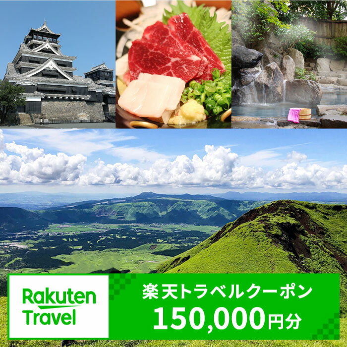 熊本県の対象施設で使える楽天トラベルクーポン 150,000円分 旅行 宿泊 観光 ビジネス 出張 旅館 ホテル 宿泊券 楽天スーパーSALE 9月開催