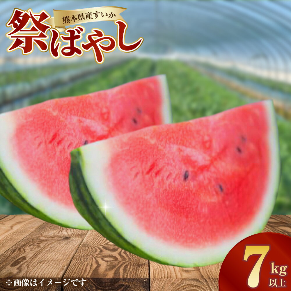 熊本県産すいか 祭ばやし 7kg以上 スイカ すいか 西瓜 くだもの 果物 果実 フルーツ 青果 デザート おやつ 熊本県産 国産 九州 熊本県 送料無料 【2026年5月上旬発送開始】