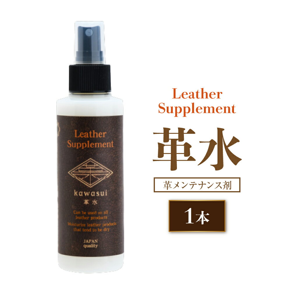 熊本の水で作られたレザーサプリメント革メンテナンス剤 「革水」 150ml×1本 メンテナンス剤 レザーメンテナンス お手入れ 保革 保湿 手入れ 革 本革 革 革製品 革靴 靴 鞄 革バッグ バッグ 革財布 財布 ベルト 革ジャン ライダース 九州 熊本県 送料無料