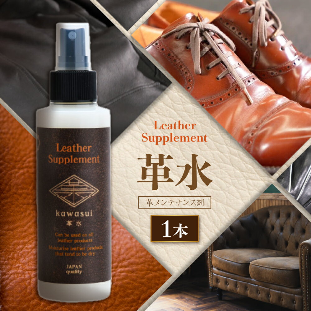 【ふるさと納税】熊本の水で作られたレザーサプリメント革メンテナンス剤 「革水」 150ml×1本 メンテナンス剤 レザーメンテナンス お手入れ 保革 保湿 手入れ 革 本革 革 革製品 革靴 靴 鞄 革バッグ バッグ 革財布 財布 ベルト 革ジャン ライダース 九州 熊本県 送料無料 サムネイル2
