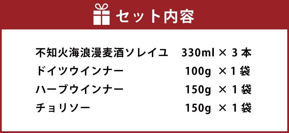 【ふるさと納税】不知火海浪漫麦酒 ソレイユ モンヴェールウインナーセット ビール330ml×3本 ウインナー3種×各1袋 ビール クラフトビール 瓶ビール ハーブウインナー チョリソー セット 詰め合わせ ギフト グルメ お取り寄せ サムネイル3