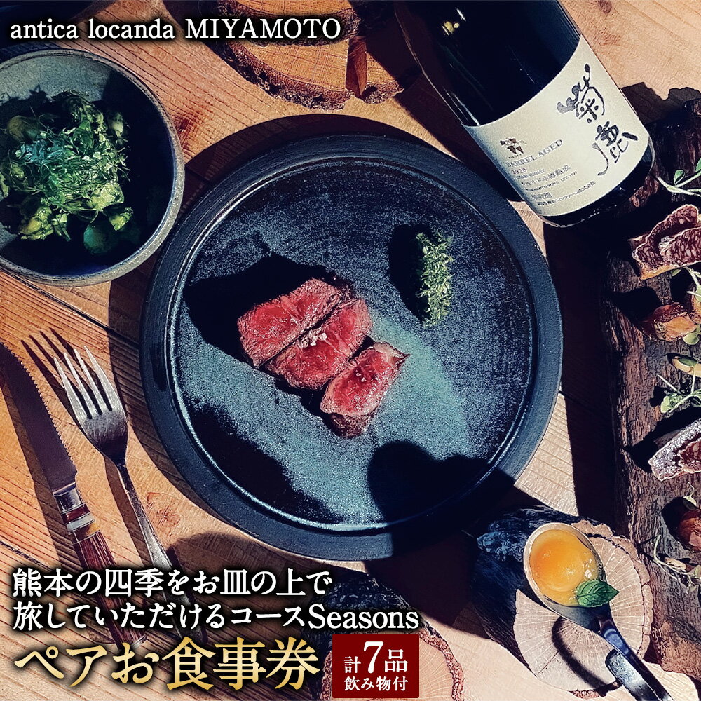 【antica locanda MIYAMOTO】熊本の四季をお皿の上で旅していただけるコース”Seasons” ペアお食事券 お食事券 チケット コース 7品 飲み物付き 九州 熊本県 送料無料 楽天スーパーSALE 9月開催
