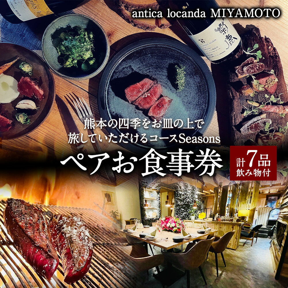 【ふるさと納税】【antica locanda MIYAMOTO】熊本の四季をお皿の上で旅していただけるコース”Seasons” ペアお食事券 お食事券 チケット コース 7品 飲み物付き 九州 熊本県 送料無料 楽天スーパーSALE 9月開催 サムネイル2