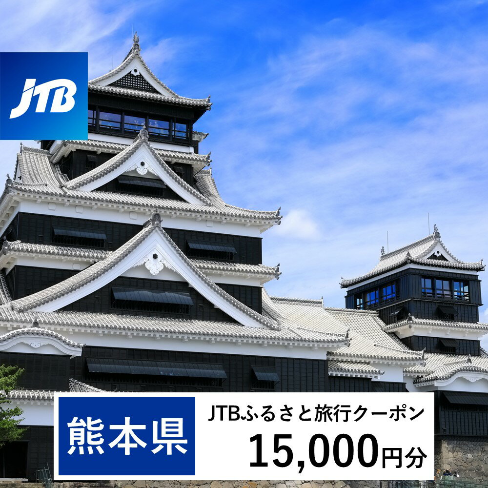 【熊本県】JTBふるさと旅行クーポン（Eメール発行）15,000円分 くまもと 観光地 応援 温泉 旅行 ホテル 旅館 クーポン チケット 九州 熊本県 送料無料 楽天スーパーSALE 9月開催