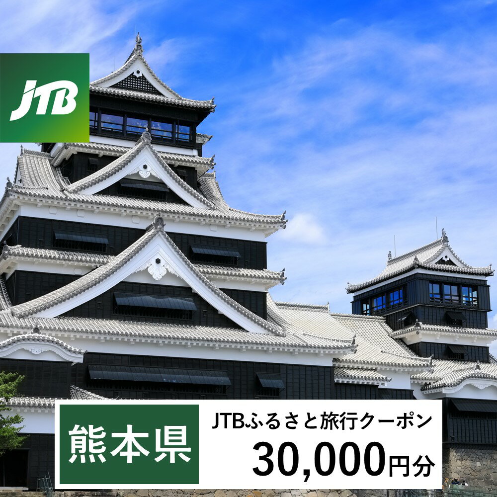 【熊本県】JTBふるさと旅行クーポン（Eメール発行）30,000円分 くまもと 観光地 応援 温泉 旅行 ホテル 旅館 クーポン チケット 九州 熊本県 送料無料 楽天スーパーSALE 9月開催