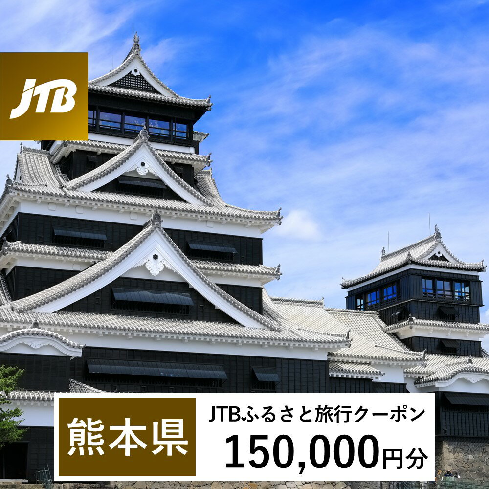 【熊本県】JTBふるさと旅行クーポン（Eメール発行）150,000円分 くまもと 観光地 応援 温泉 旅行 ホテル 旅館 クーポン チケット 九州 熊本県 送料無料 楽天スーパーSALE 9月開催