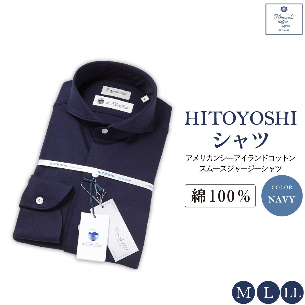 【HITOYOSHIシャツ】アメリカンシーアイランドコットン スムースジャージーシャツ ネイビー M L LL 綿100％ 綿 コットン シャツ 長袖 ブランド メンズ メンズファッション ビジネス 日本製 九州 熊本県 送料無料