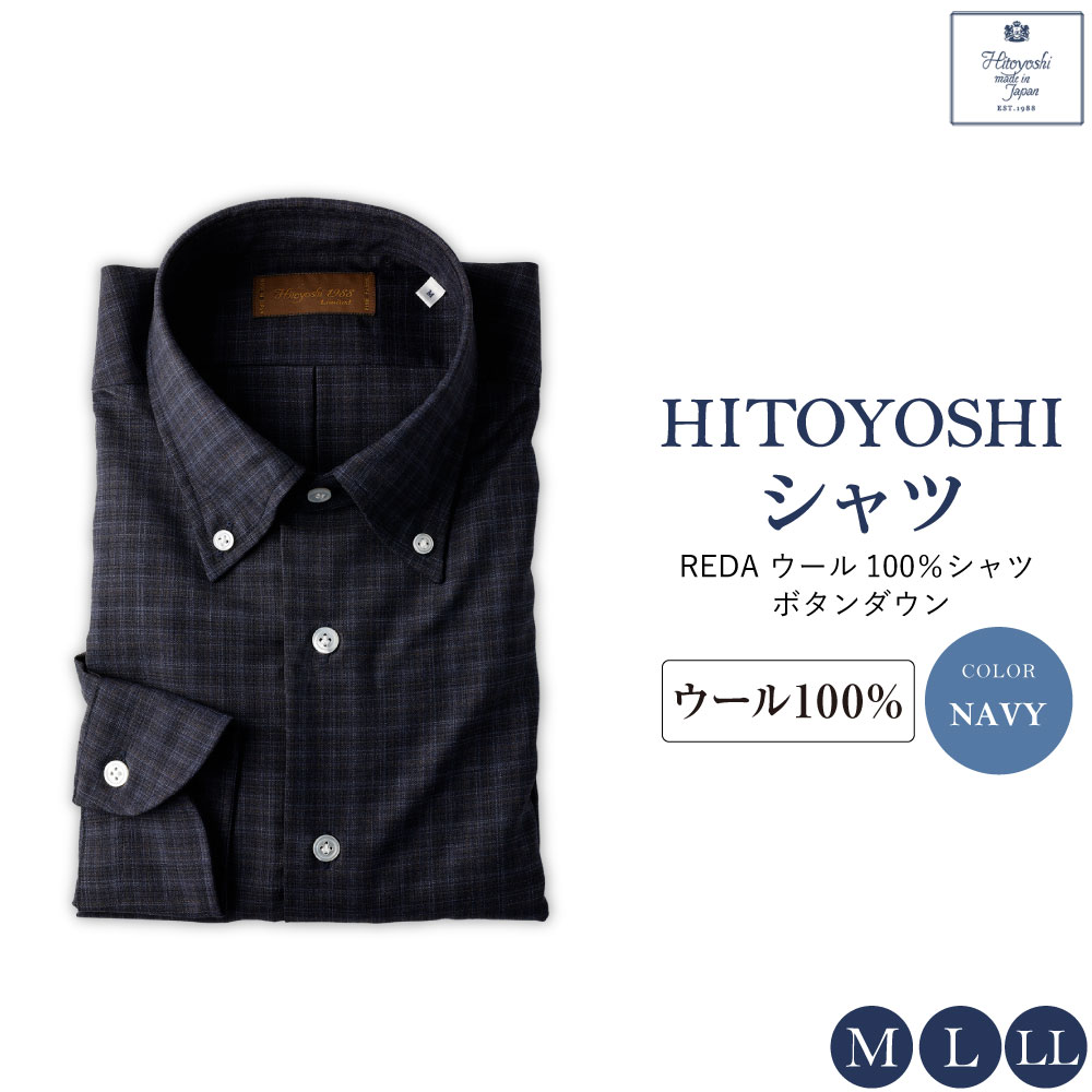 【HITOYOSHIシャツ】REDA ウール100％シャツ ボタンダウン ネイビー M L LL ウール100％ ウール シャツ 長袖 ブランド メンズ メンズファッション ビジネス 日本製 九州 熊本県 送料無料