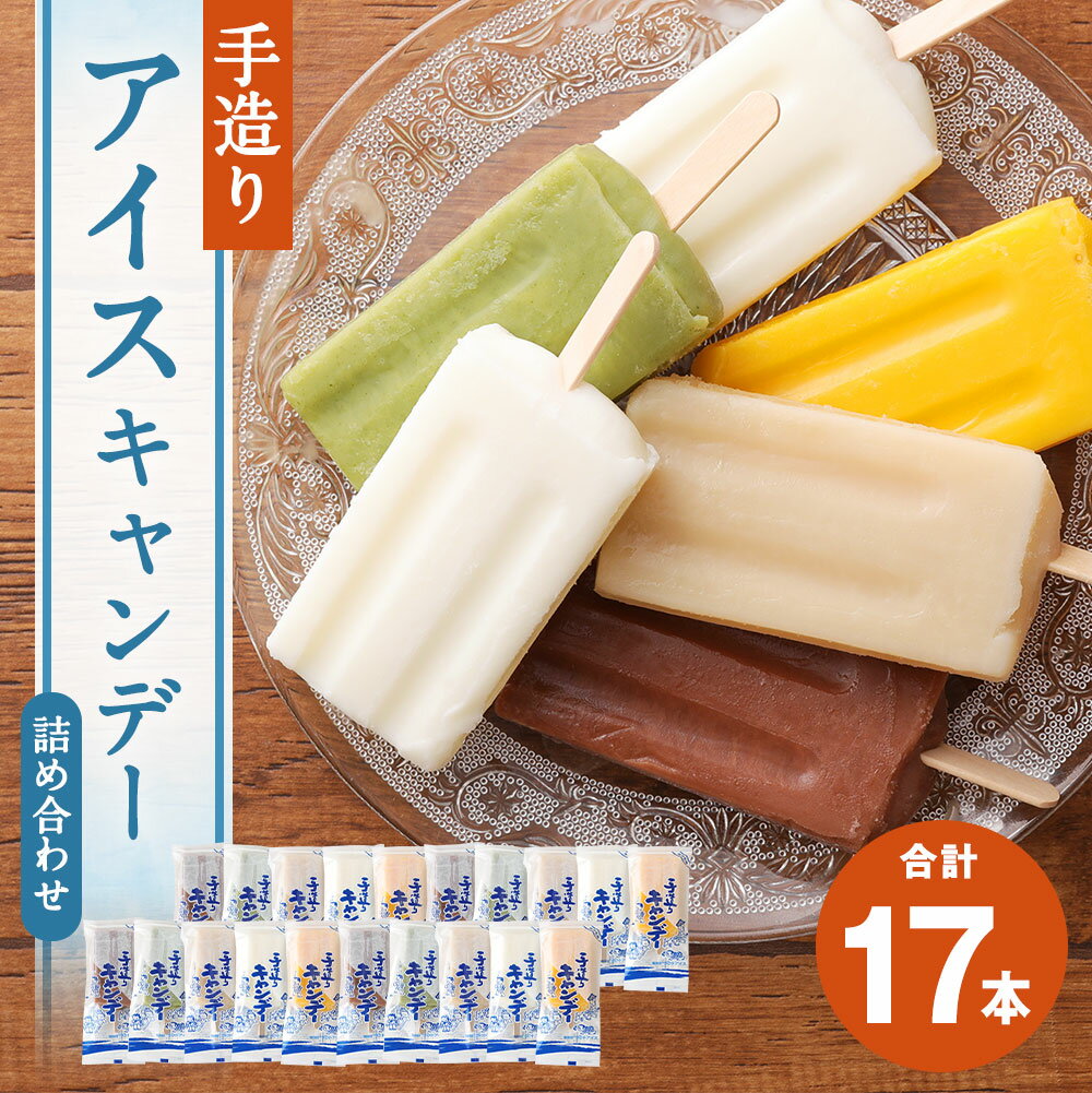 【ふるさと納税】 手造りアイスキャンデー 80ml×17本 17本 手造り アイスキャンデー アイス おやつ お菓子 デザート セット 詰め合わせ 近藤製飴本舗 人工甘味料不使用 冷凍 送料無料 - 画像2