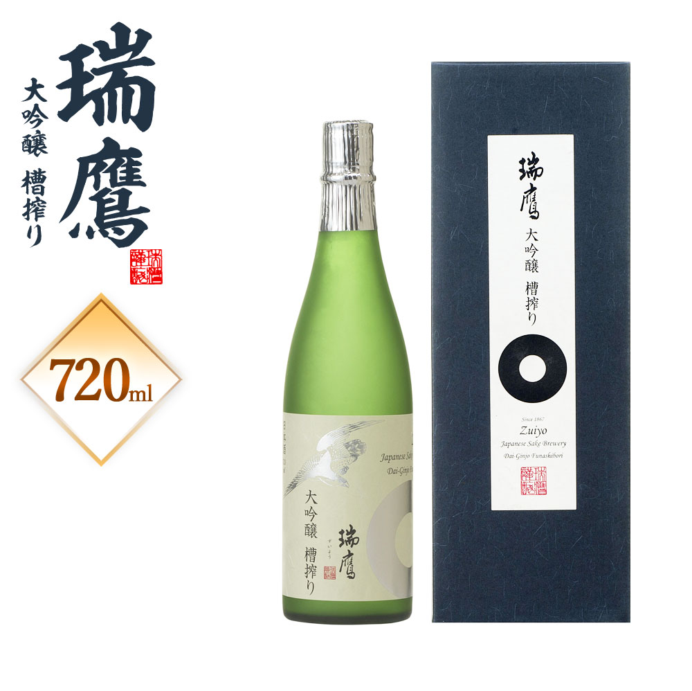 瑞鷹大吟醸 槽搾り 大吟醸 720ml 1本 アルコール度数 16度 日本酒 お酒 アルコール 送料無料