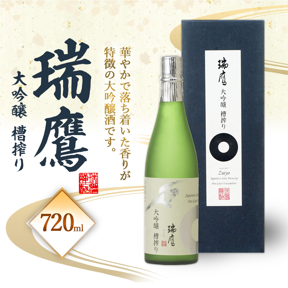 【ふるさと納税】 瑞鷹大吟醸 槽搾り 大吟醸 720ml 1本 アルコール度数 16度 日本酒 お酒 アルコール 送料無料 サムネイル2
