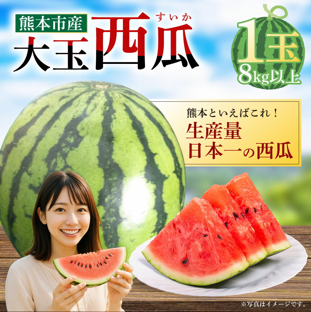 【ふるさと納税】 大玉 西瓜 1玉 8kg以上 10000円 1万円 すいか スイカ 西瓜 くだもの 果物 フルーツ 先行予約 熊本市産 熊本県産 九州産 国産 送料無料 【2026年5月上旬～7月上旬迄順次発送予定】 サムネイル2