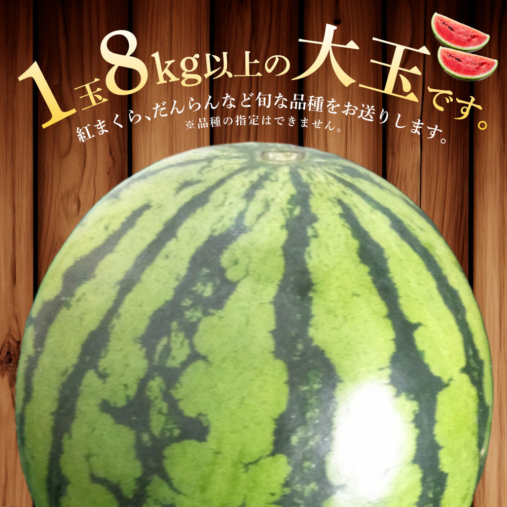 【ふるさと納税】 大玉 西瓜 1玉 8kg以上 10000円 1万円 すいか スイカ 西瓜 くだもの 果物 フルーツ 先行予約 熊本市産 熊本県産 九州産 国産 送料無料 【2026年5月上旬～7月上旬迄順次発送予定】 サムネイル3