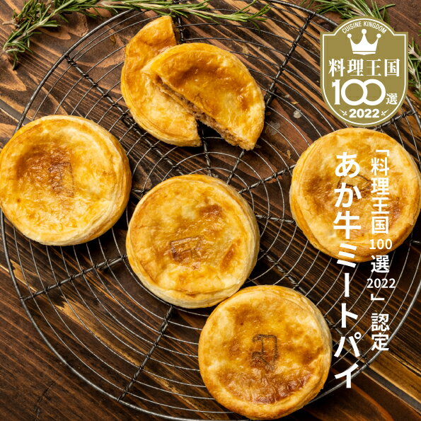 無添加パイ あか牛ミートパイ 6個 パイ ミート お肉 手包み お菓子 焼き菓子 おやつ 軽食 国産牛 あか牛 本格 長期保存可能 保存 冷凍 送料無料