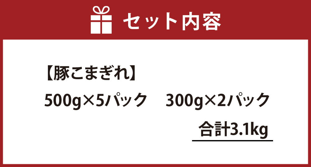 【ふるさと納税】 熊本県産 火の君ポーク® 豚こまぎれ 500g×5パック 300g×2パック 合計3.1kg 豚 豚肉 肉 細切れ こまぎれ 豚こま お肉 肉 ポーク 小分け 国産 九州産 熊本市産 冷凍 送料無料 サムネイル3