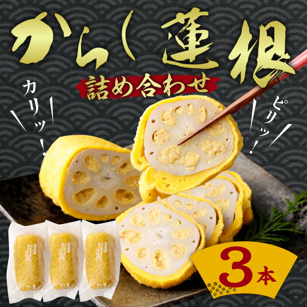 【ふるさと納税】 からし蓮根 3本詰め合わせ からし蓮根 辛子蓮根 からしれんこん 冷蔵 熊本名物 熊本名産 熊本県 熊本土産 詰め合わせ 3本セット 送料無料 - 画像3