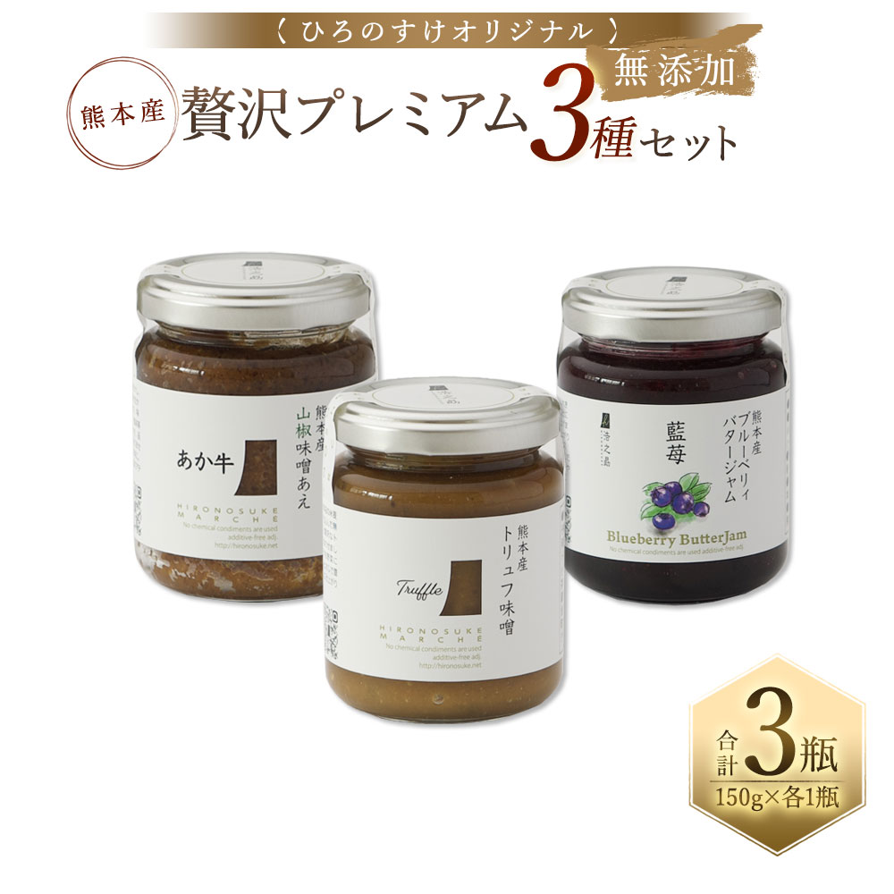 熊本産ひろのすけオリジナル 贅沢プレミアムセット トリュフ味噌・あか牛味噌、ブルーベリィバタージャム 3種 150g×1瓶 各1つずつ 合計3瓶 熊本産 トースト ジャム バター 詰め合わせ ご飯のお供 おかず味噌 調味料 送料無料