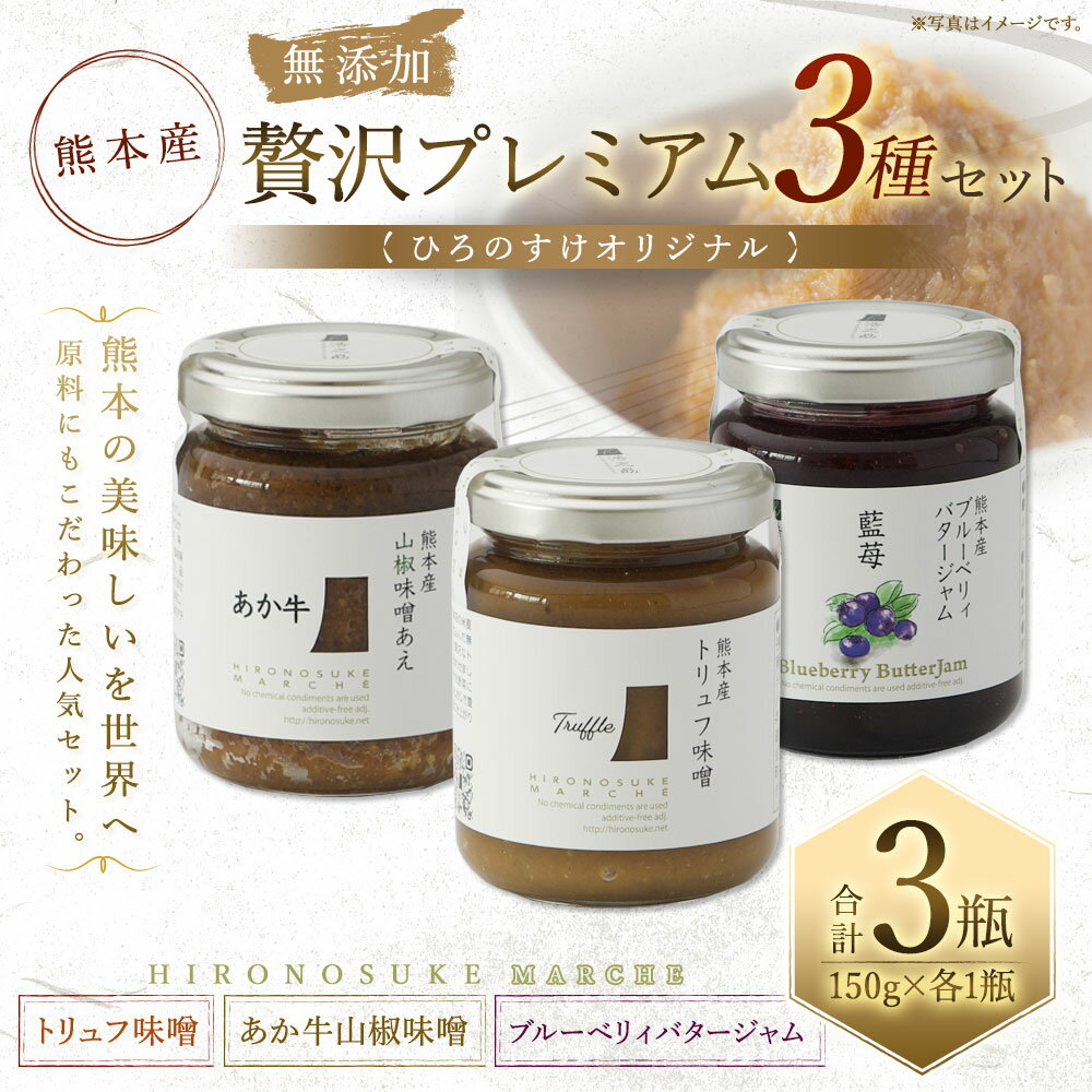 【ふるさと納税】熊本産ひろのすけオリジナル 贅沢プレミアムセット トリュフ味噌・あか牛味噌、ブルーベリィバタージャム 3種 150g×1瓶 各1つずつ 合計3瓶 熊本産 トースト ジャム バター 詰め合わせ ご飯のお供 おかず味噌 調味料 送料無料 サムネイル2