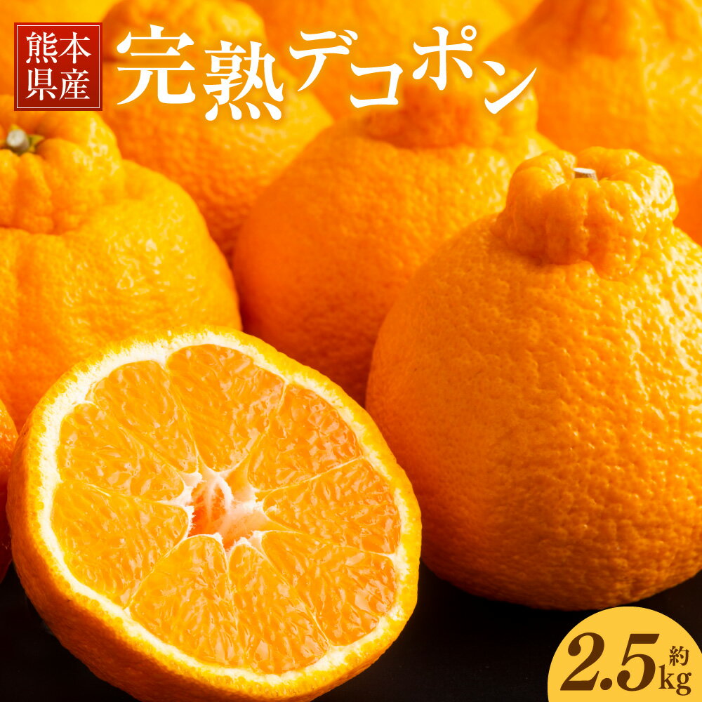 熊本県産 完熟デコポン 約2.5kg 10〜12玉 1玉あたり約200g～250g デコポン 柑橘類 果物 フルーツ 蜜柑 国産 九州 熊本県 常温保存可 送料無料 【2026年3月上旬～3月下旬発送予定】