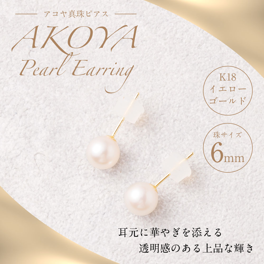 【ふるさと納税】 K18 アコヤ真珠 6mm ピアス あこや パール アコヤ アコヤパール パールピアス 真珠 アクセサリー ジュエリー 耳飾り おしゃれ シンプル ギフト プレゼント 国産 国内産 送料無料 サムネイル3