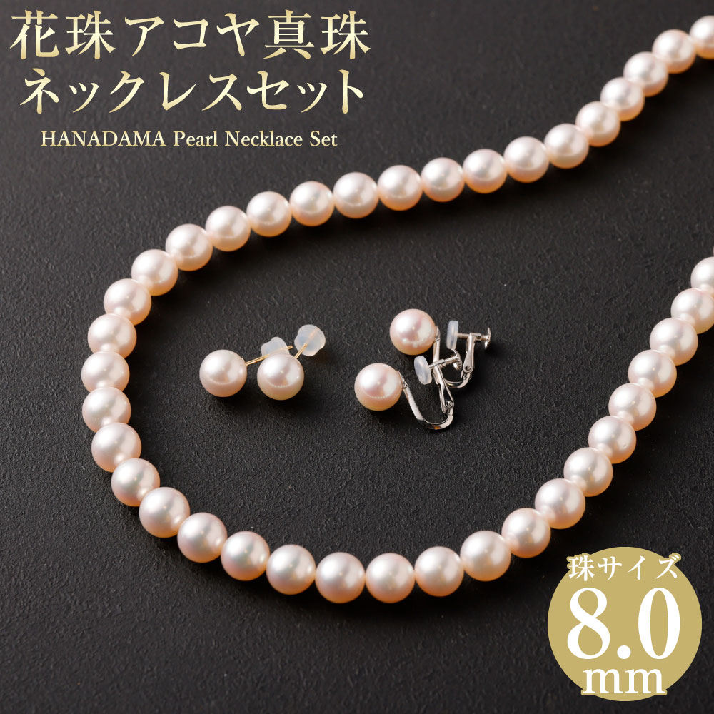 花珠 8.0mm アコヤ真珠ネックレス イヤリングもしくはピアス 選べるセット 鑑別書付 あこや パール アコヤ アコヤパール パールネックレス 真珠 アクセサリー ジュエリー 耳飾り おしゃれ ギフト プレゼント 国産 国内産 送料無料
