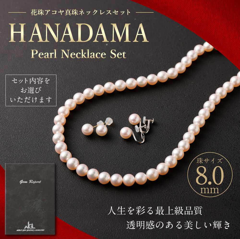 【ふるさと納税】花珠 8.0mm アコヤ真珠ネックレス イヤリングもしくはピアス 選べるセット 鑑別書付 あこや パール アコヤ アコヤパール パールネックレス 真珠 アクセサリー ジュエリー 耳飾り おしゃれ ギフト プレゼント 国産 国内産 送料無料 サムネイル2