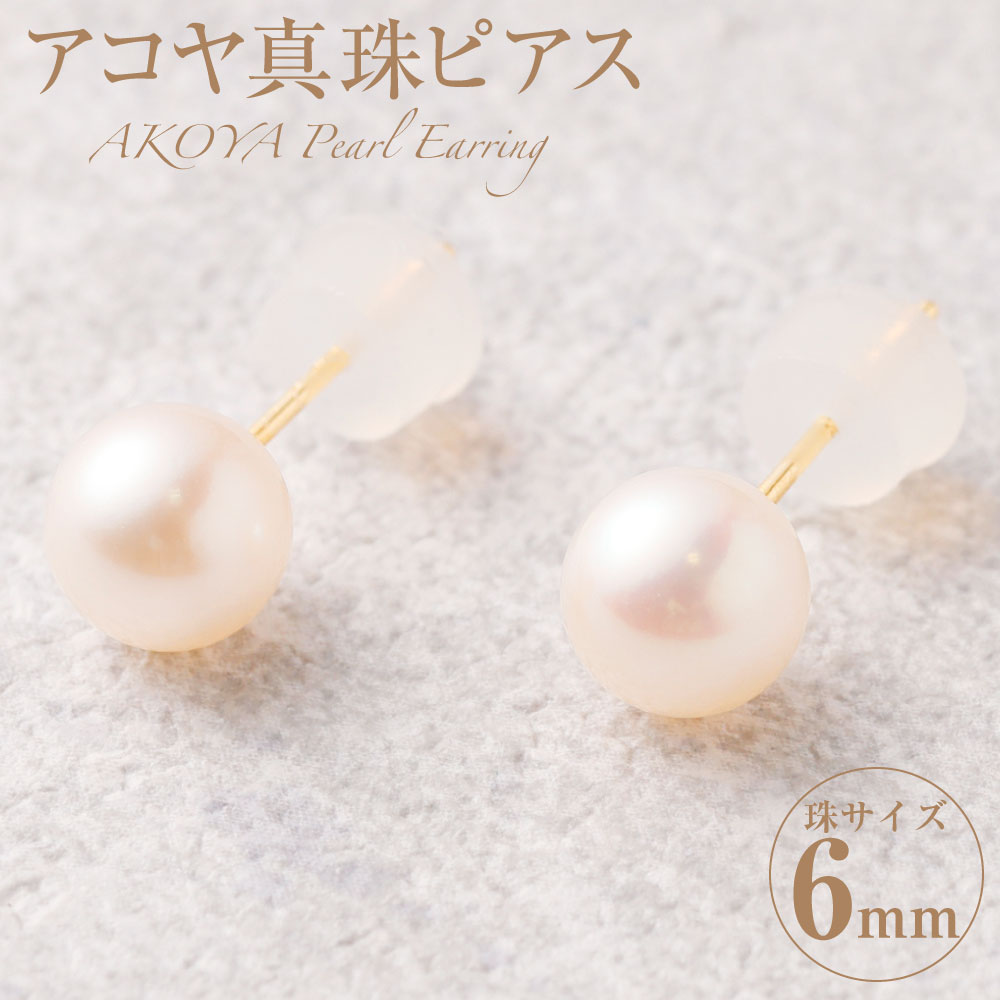 K18 アコヤ真珠 6mm ピアス あこや パール アコヤ アコヤパール パールピアス 真珠 アクセサリー ジュエリー 耳飾り おしゃれ シンプル ギフト プレゼント 国産 国内産 送料無料