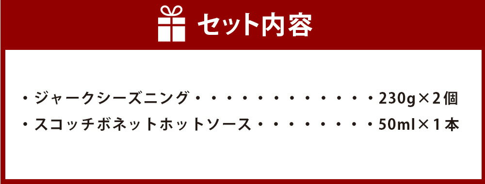 【ふるさと納税】 ジャーク Aセット ジャークシーズニング 230g×2個 スコッチボネットホットソース 50ml×1本 熊本市 植木 調味料 シーズニング ホットソース ソース ジャマイカ料理 ジャークチキン 唐辛子 料理 送料無料 サムネイル2