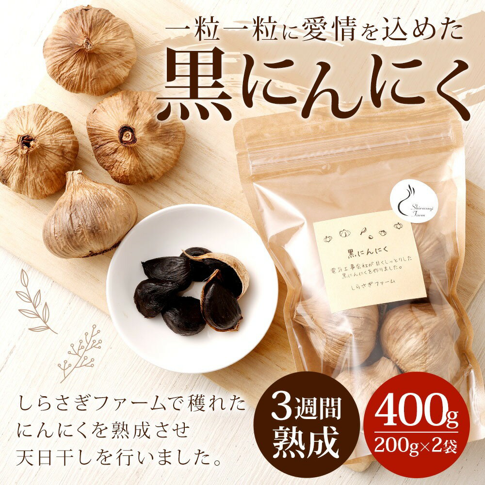 【ふるさと納税】 しらさぎファームの黒にんにく 400g 黒にんにく ガーリック 熟成 健康 天日干し ポリフェノール アミノ酸 ニンニク 送料無料 - 画像2