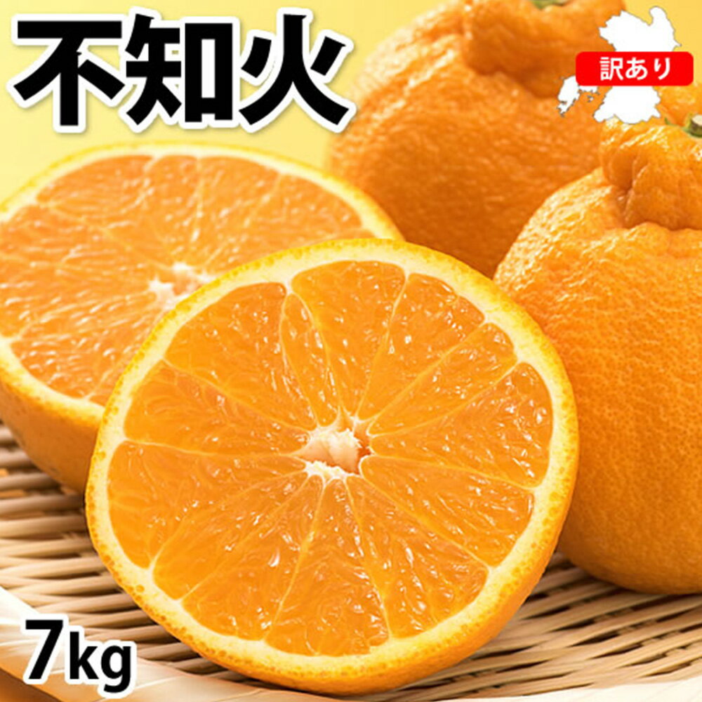 訳あり不知火 7kg ご自宅用 サイズ不選別 蜜柑 柑橘 デコポン デコみかん しらぬい 果物 くだもの フルーツ 果実 おやつ 熊本市 国産 常温 送料無料 【2026年1月下旬～4月下旬迄順次発送予定】