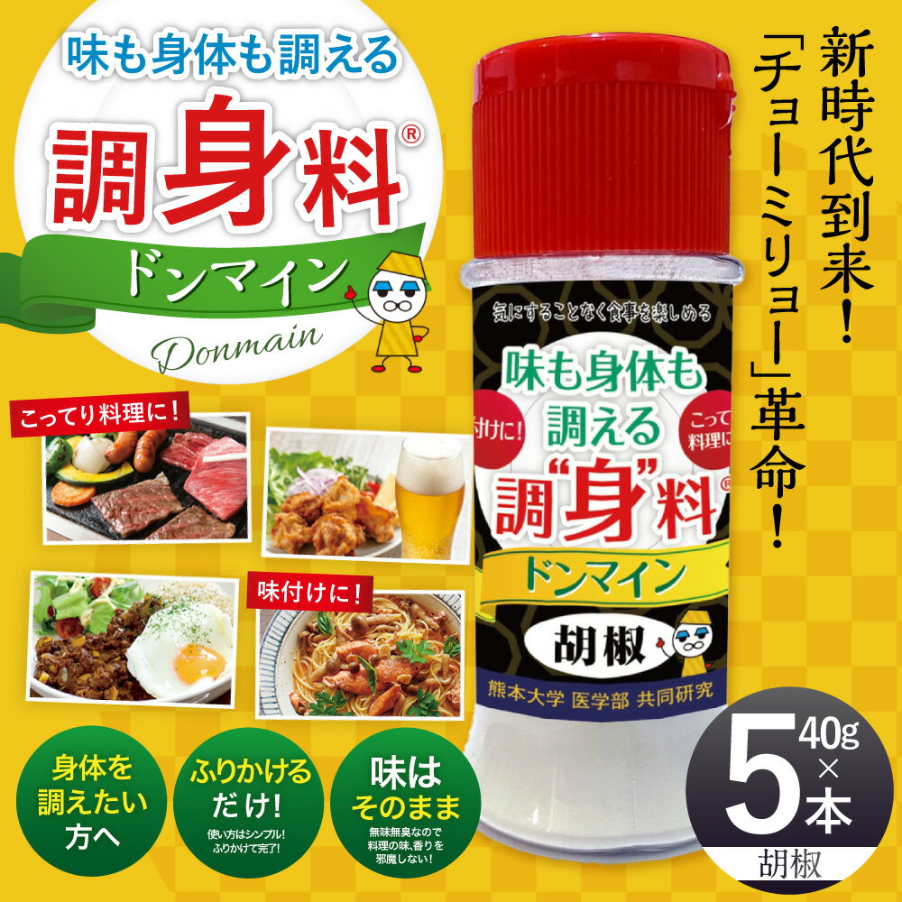 【ふるさと納税】 調“身”料® ドンマイン 胡椒 40g×5本 合計200g 調味料 こしょう 黒こしょう ペッパー スパイス かけるだけ ボトル オリゴ糖 シクロデキストリン 配合 料理 健康 粉末 熊本市 送料無料 サムネイル2