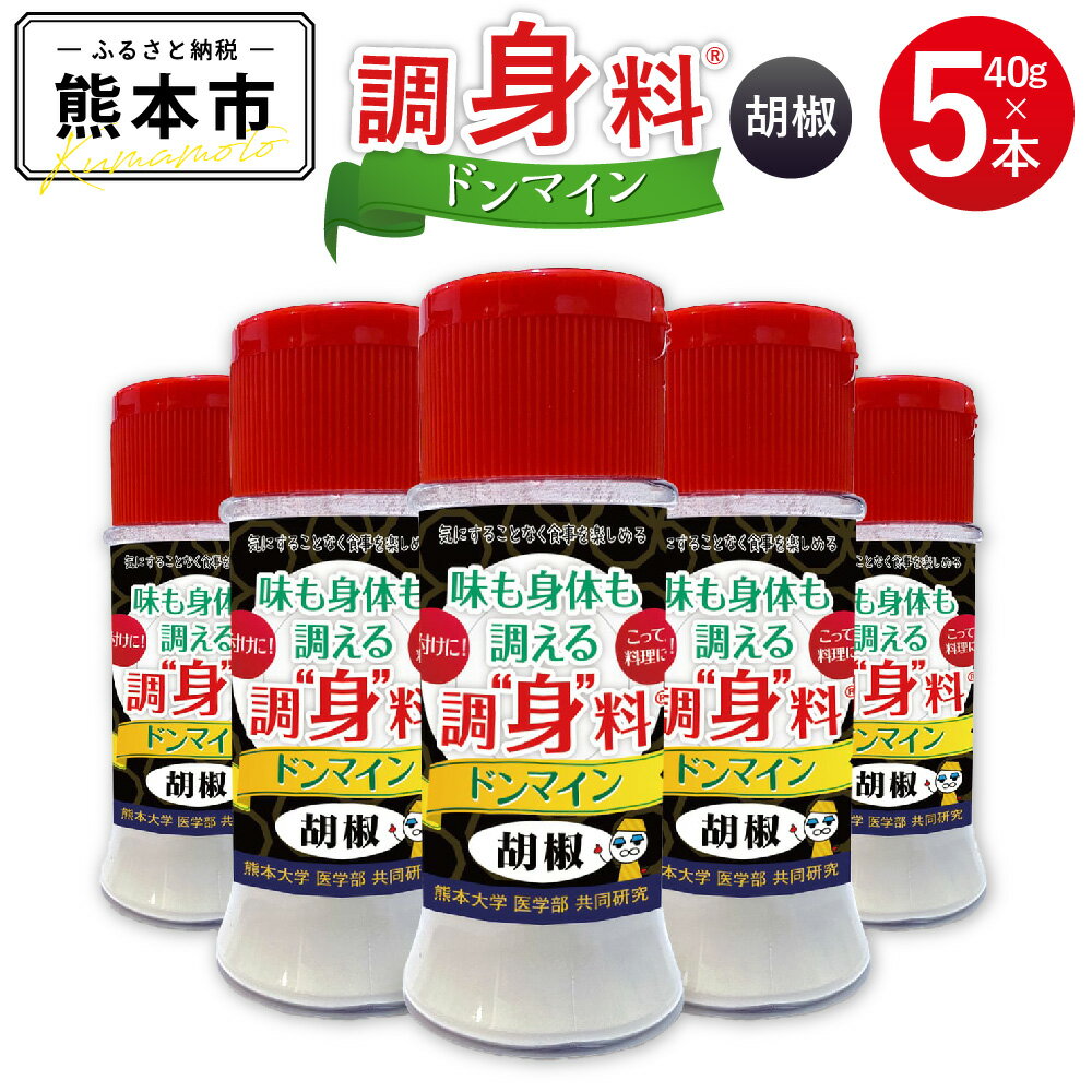 調“身”料® ドンマイン 胡椒 40g×5本 合計200g 調味料 こしょう 黒こしょう ペッパー スパイス かけるだけ ボトル オリゴ糖 シクロデキストリン 配合 料理 健康 粉末 熊本市 送料無料