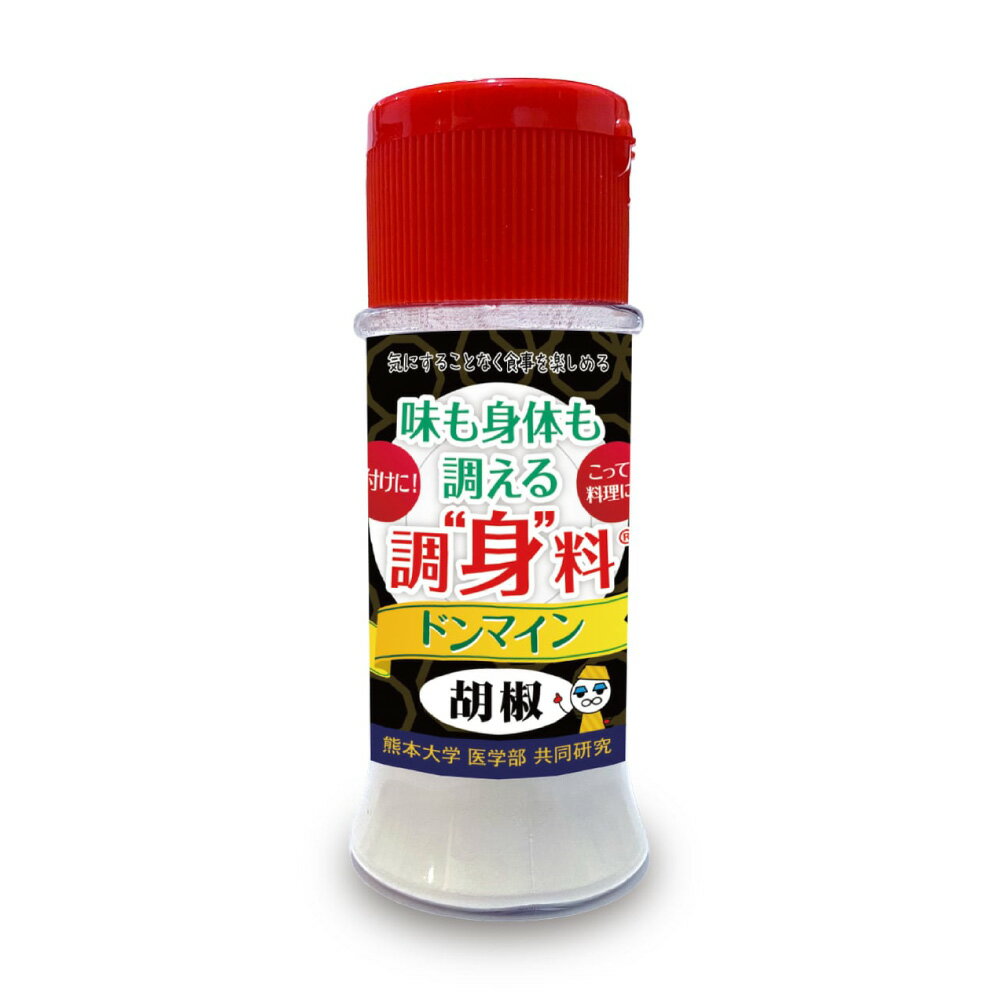 【ふるさと納税】 調“身”料® ドンマイン 胡椒 40g×5本 合計200g 調味料 こしょう 黒こしょう ペッパー スパイス かけるだけ ボトル オリゴ糖 シクロデキストリン 配合 料理 健康 粉末 熊本市 送料無料 サムネイル3